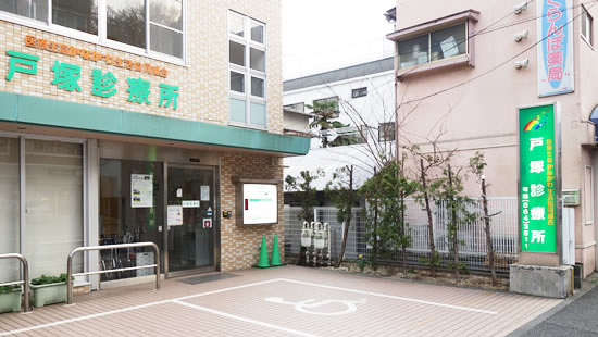 戸塚診療所