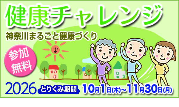 健康チャレンジ2026